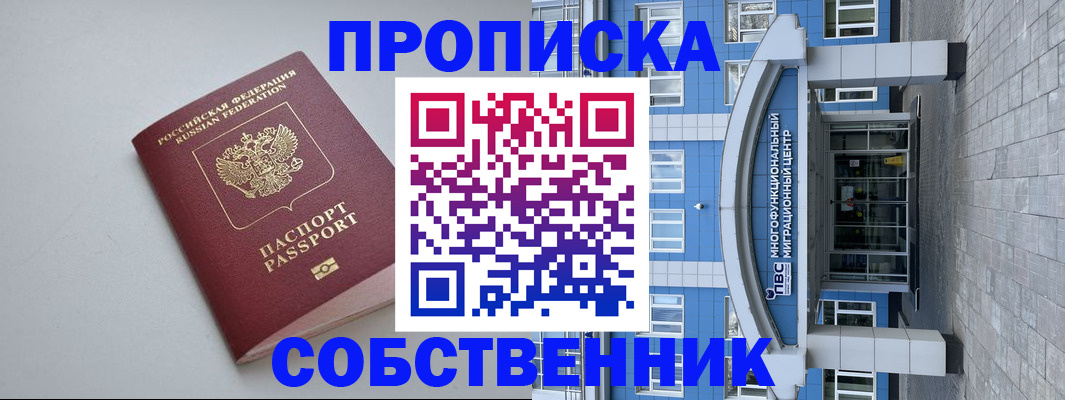 купить прописку в Владивостоке