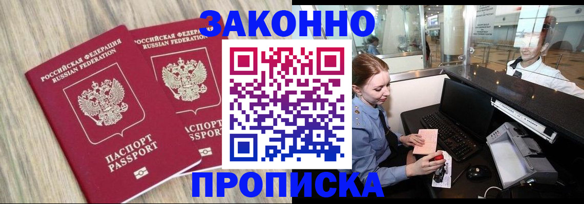 временная регистрация купить в Владивостоке